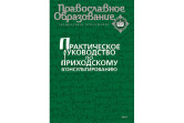 Новая редакция учебно-методического пособия «Практическое руководство по приходскому консультированию»