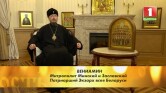 Видео.Слово митрополита Вениамина на день памяти собора новомучеников и исповедников земли Белорусской