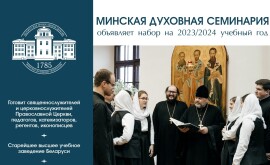 Минская духовная семинария объявляет набор абитуриентов на 2023/2024 год