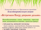 В Краснополье стартовала благотворительная акция «Встречаем Пасху добрыми делами!»