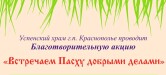 В Краснополье стартовала благотворительная акция «Встречаем Пасху добрыми делами «