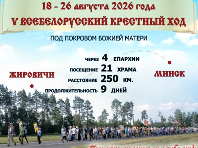 Внимание! С 18 по 26 августа будет совершаться V Всебелорусский крестный ход «Жировичи – Минск»